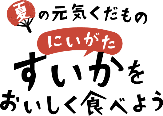 夏の元気くだものにいがたすいかをおいしく食べよう