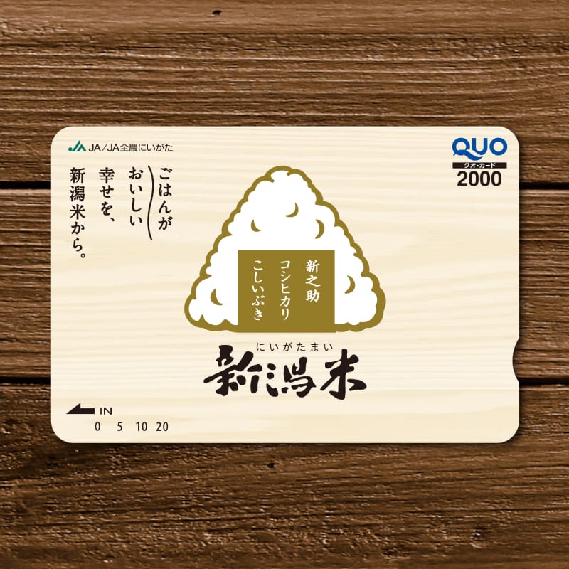 新潟米オリジナルデザインQUOカード2,000円分
