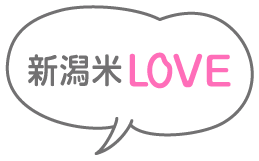 新潟米LOVE