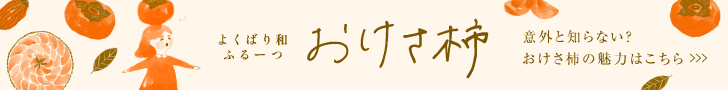 よくばり和ふるーつ おけさ柿 意外と知らない？おけさ柿の魅力はこちら