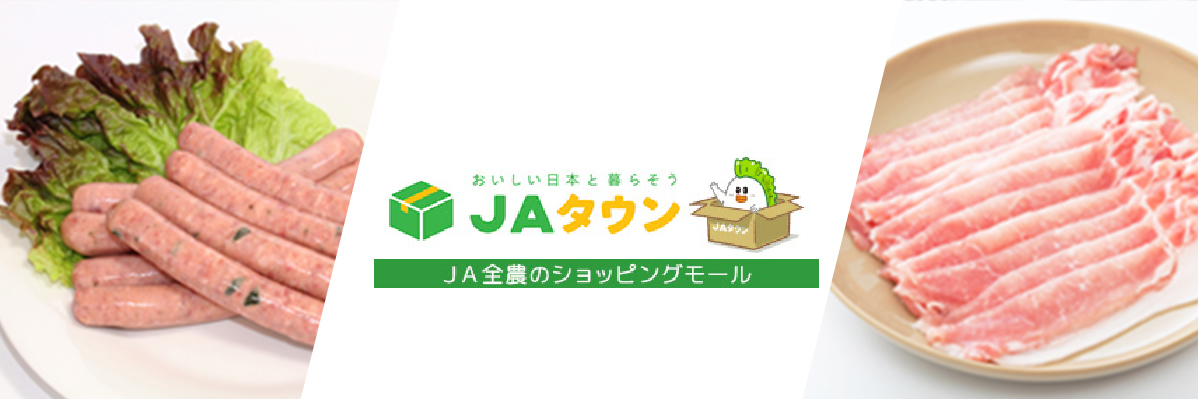 もっと近くに美味しいニッポン ＪＡタウン