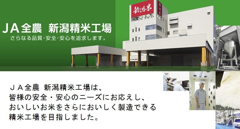 ＪＡ全農新潟精米工場さらなる品質・安全・安心を追求します。