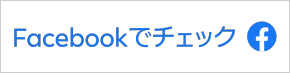 Facebookでチェック