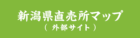 新潟縣直売所マップ