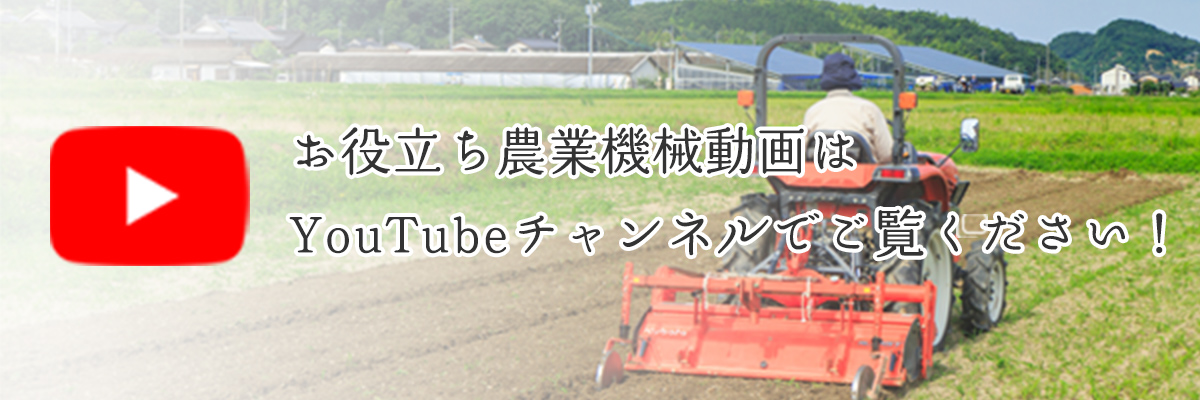 お役立ち農業機械動画はYoutubeチャンネルでご覧ください！