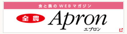 食と農のWEBマガジン エプロン