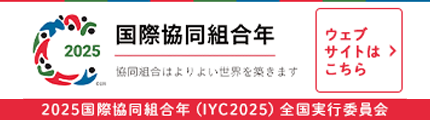 2025 国際協同組合年