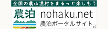 全国の農山漁村をまるっと楽しもう