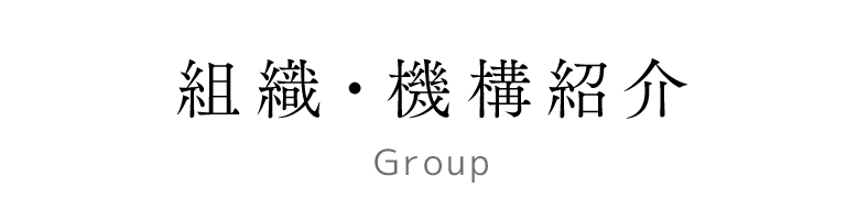 組織・機構紹介