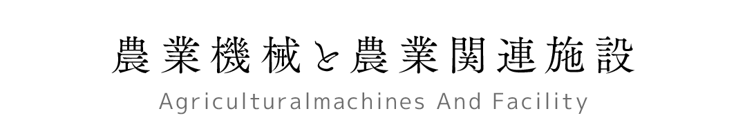 農業機械と農業関連施設