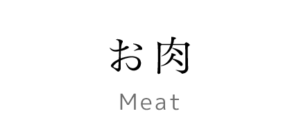 お肉