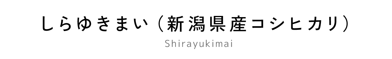 しらゆきまい（新潟県産コシヒカリ）