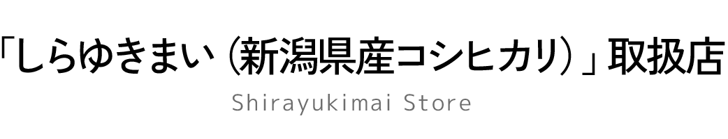 「しらゆきまい（新潟県産コシヒカリ）」取扱店