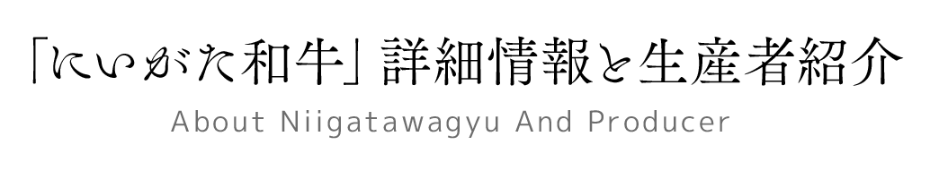 にいがた和牛詳細情報と生産者紹介