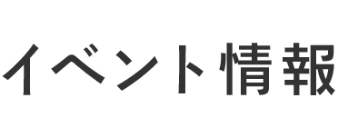 イベント情報