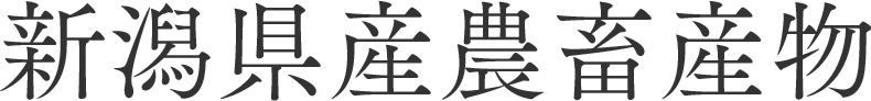 新潟県産農畜産物