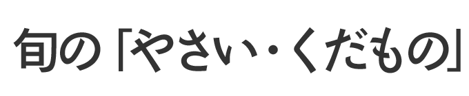 旬の「やさい・くだもの」