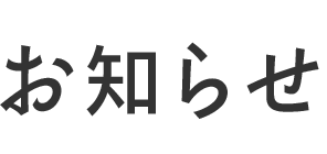 お知らせ