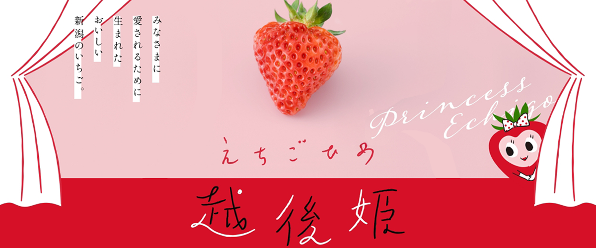 越後姫