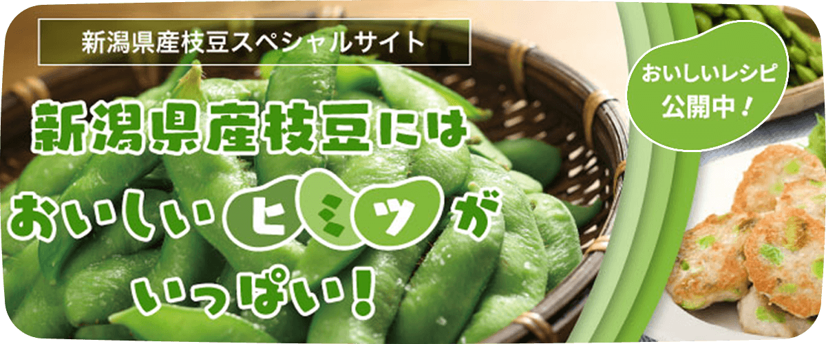 新潟県産枝豆にはおいしいヒミツがいっぱい