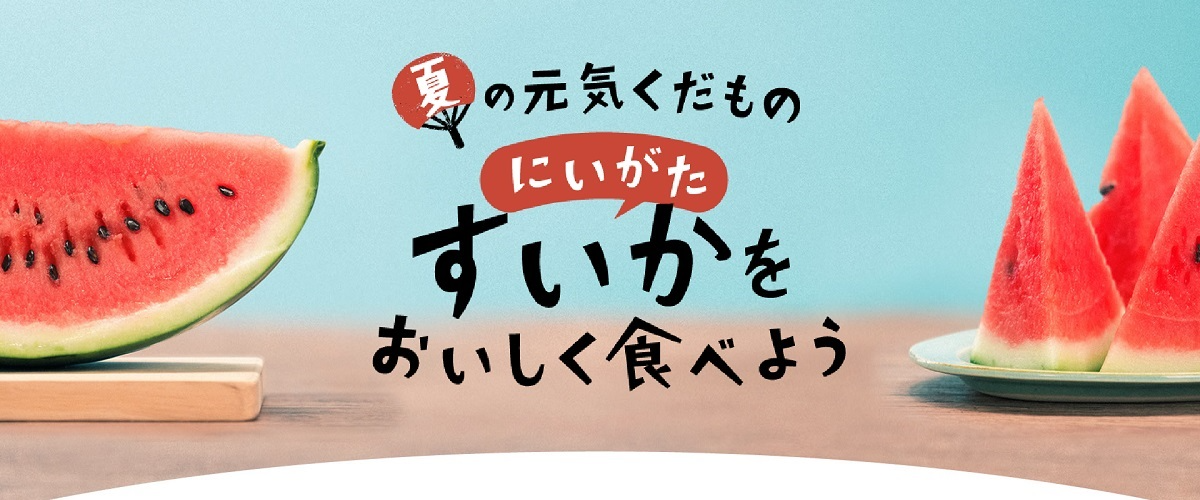 すいかをおいしく食べよう