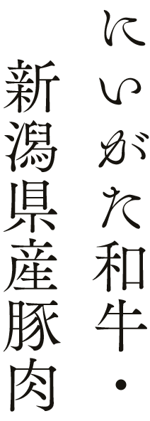 にいがた和牛・　新潟県産豚肉