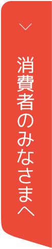 消費者のみなさまへ