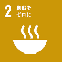 飢餓をゼロ そしてクリーンに