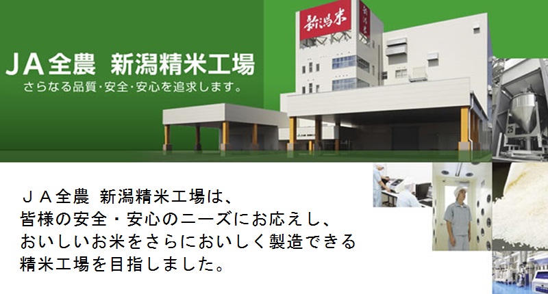 ＪＡ全農新潟精米工場さらなる品質・安全・安心を追求します。