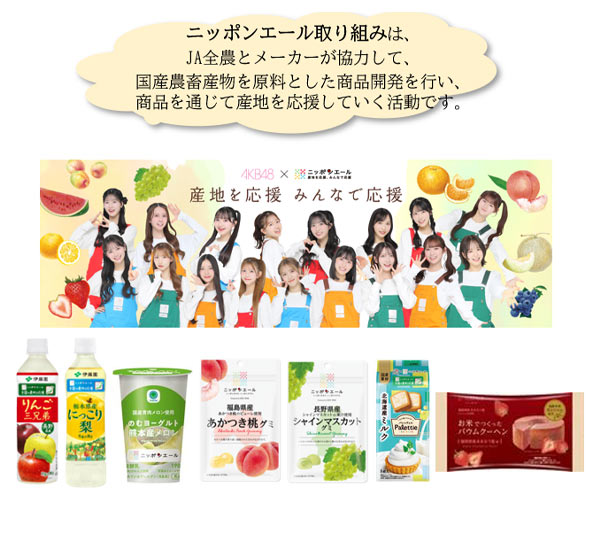 ニッポンエール取り組み