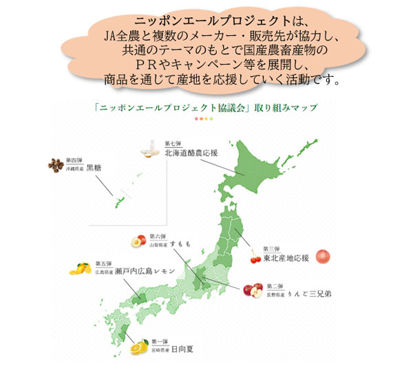 「ニッポンエールプロジェクト協議会」取り組みマップ