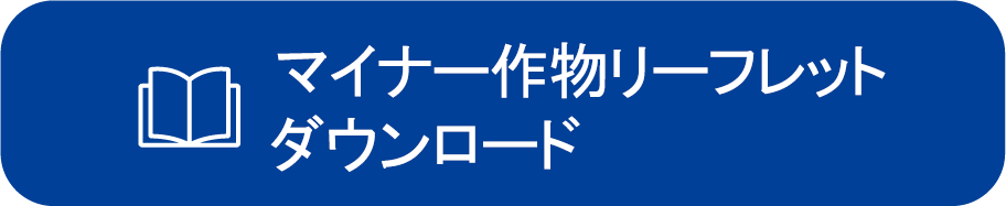 マイナー作物リーフレットダウンロード