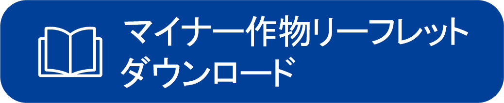マイナー作物リーフレットダウンロード