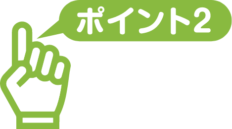 ポイント