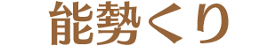 能勢くり