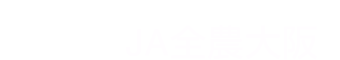 ＪＡ全農大阪