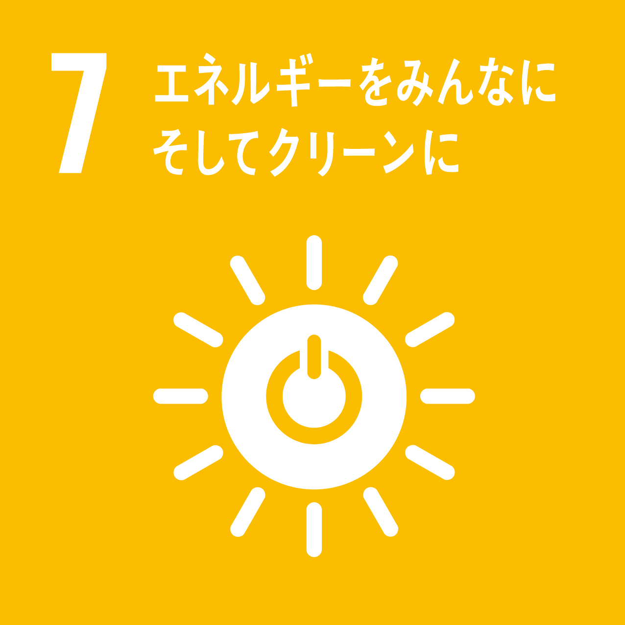 7.エネルギーをみんなに。そしてクリーンに