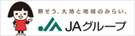 耕そう、大地と地域のみらい。ＪＡグループ