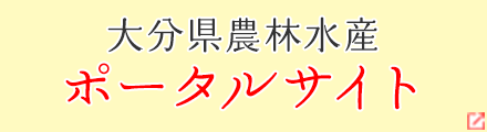 大分県農林水産ポータルサイト