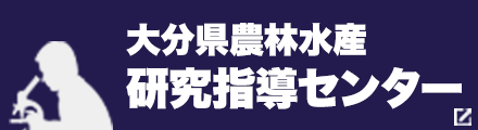 大分県農林水産研究指導センター