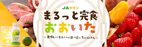 ＪＡタウン ＪＡ全農おおいた