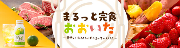 まるっと完食おおいた 美味しいもんいっぱい送っちゃんけん（ＪＡタウン）
