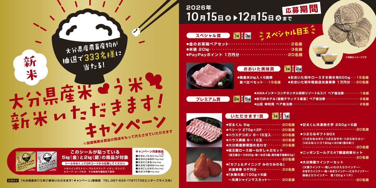 大分県産米 新米いただきます！キャンペーン
