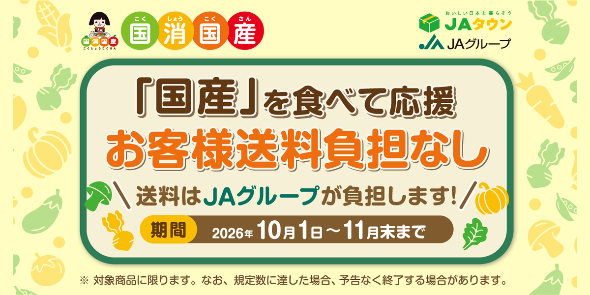 国消国産 お客様送料負担なし