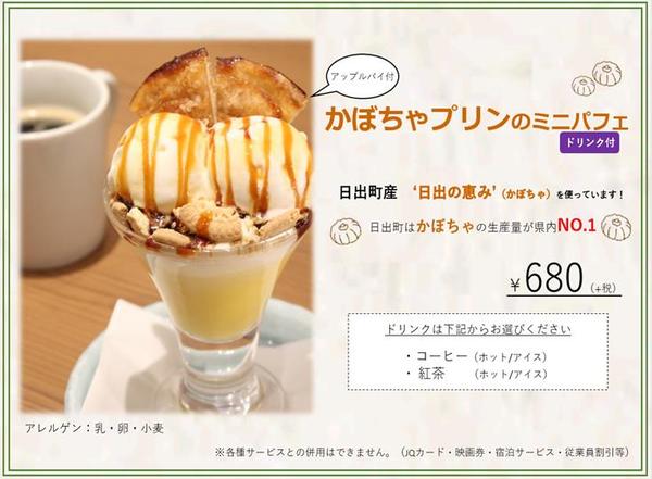 「かぼちゃプリンのミニパフェ」が新登場の内容を表示