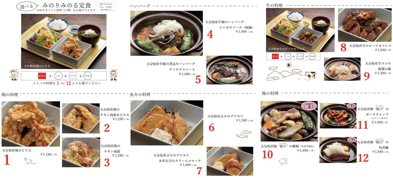 12種類のメニューからメインを選べる「みのりみのる定食」の内容を表示