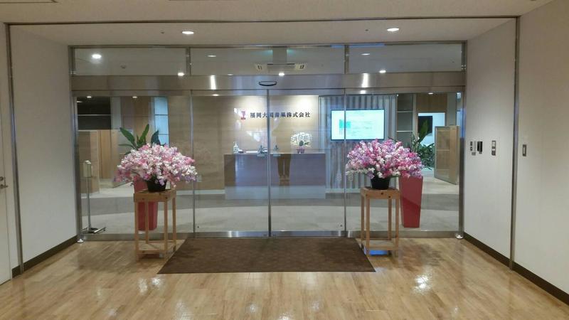福岡大同青果(株)玄関の飾り付けの内容を表示