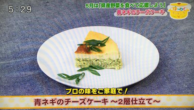 青ネギのチーズケーキ完成の内容を表示