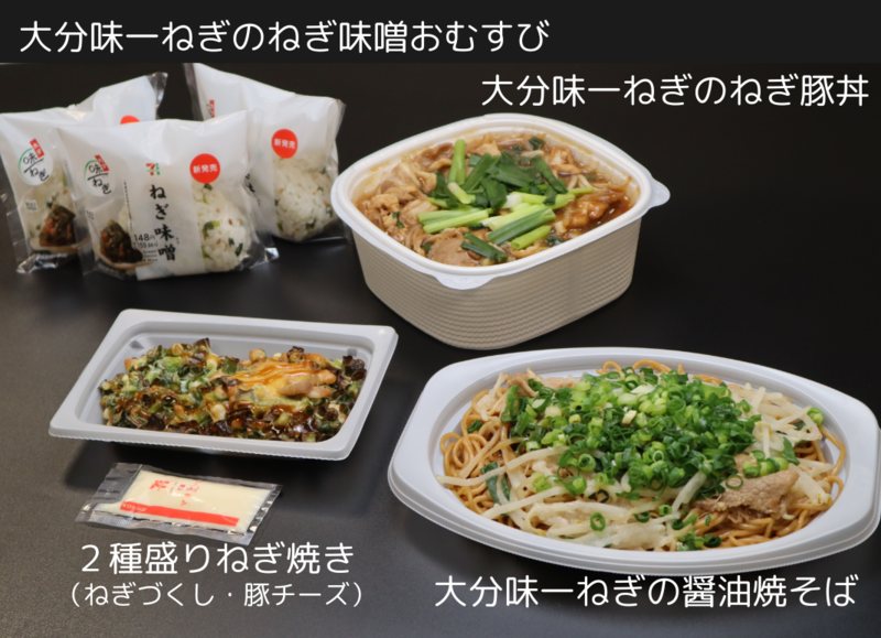 ◆大分味一ねぎを使用した4商品の内容を表示