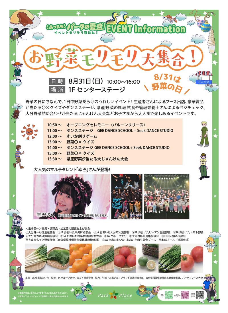 ◆「お野菜モリモリ大集合!」イベント詳細の内容を表示